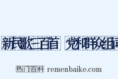 新民歌三百首·党和群众组词是什么意思的图片